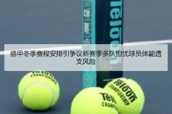德甲冬季赛程安排引争议新赛季多队担忧球员体能透支风险